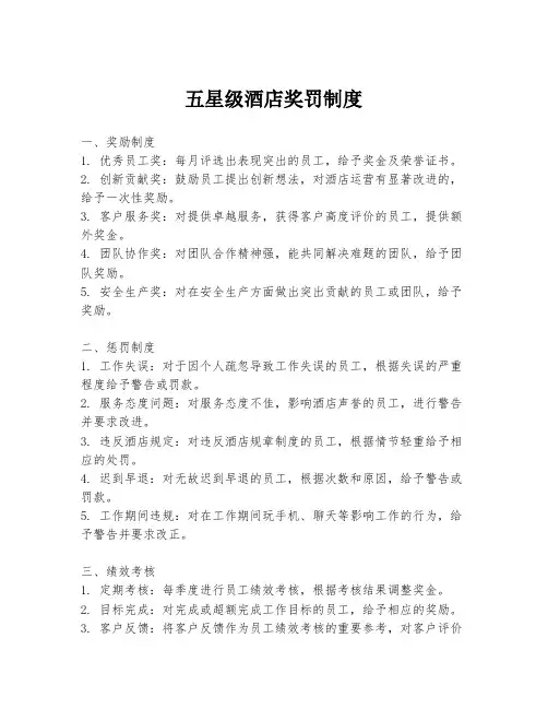 五星级酒店奖罚制度