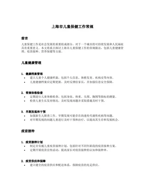 上海市儿童保健工作常规