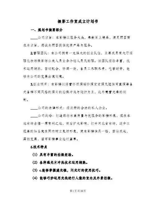 2024年摄影工作室成立计划书(6篇)