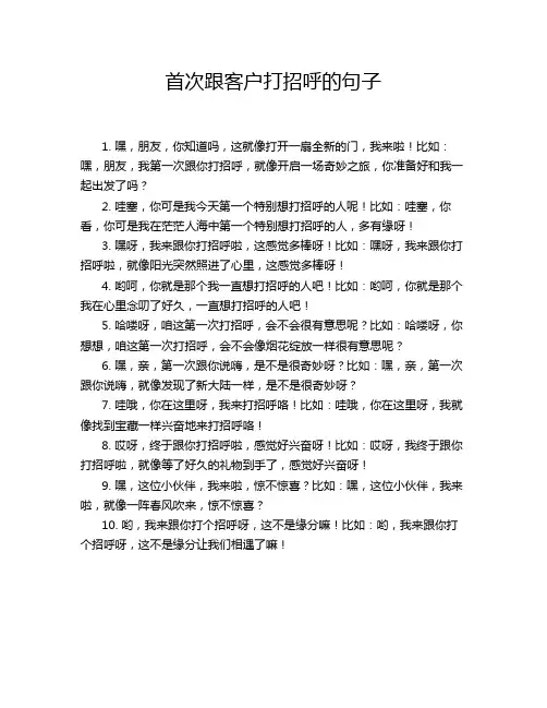 首次跟客户打招呼的句子