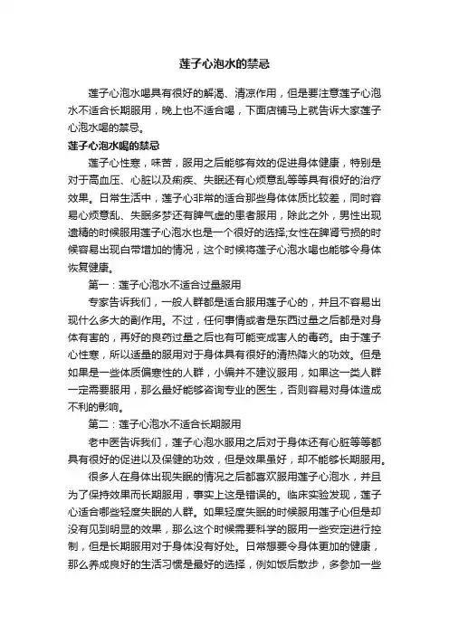 莲子心泡水的禁忌