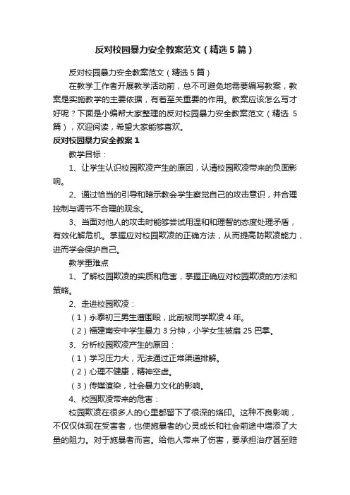 反对校园暴力安全教案范文（精选5篇）