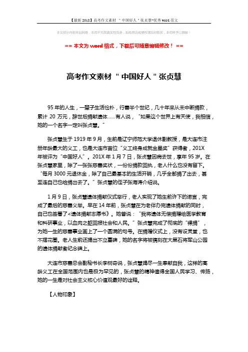 【最新2018】高考作文素材 ＂中国好人＂张贞慧-优秀word范文 (2页)
