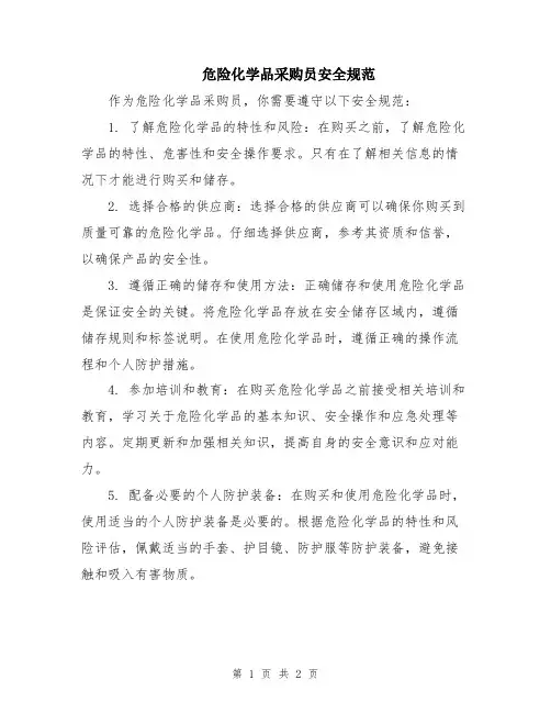 危险化学品采购员安全规范