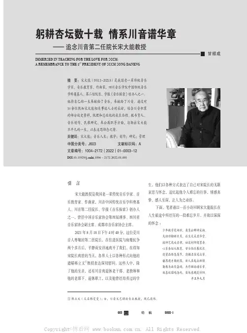 躬耕杏坛数十载 情系川音谱华章——追念川音第二任院长宋大能教授