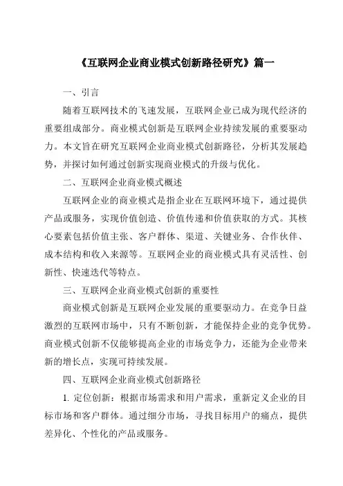《2024年互联网企业商业模式创新路径研究》范文