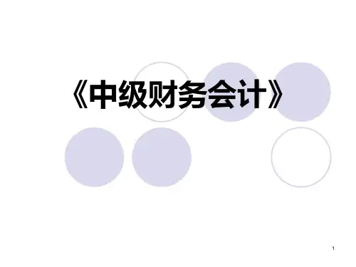 《中级财务会计》PPT课件