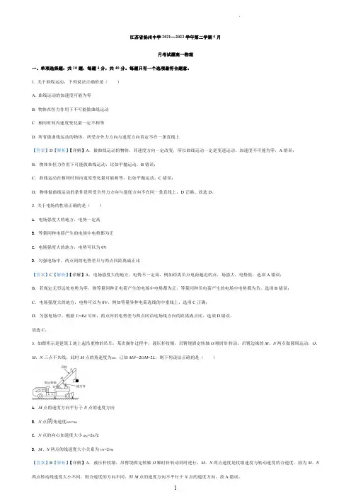 扬州中学2021-2022学年高一下学期5月物理试题(解析版)