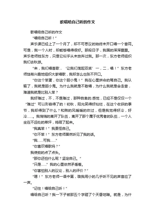 歌唱给自己听的作文