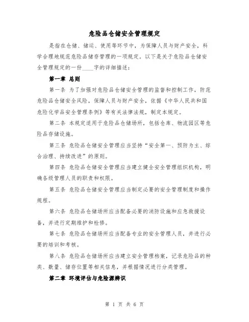 危险品仓储安全管理规定（三篇）