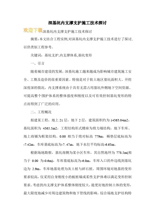 深基坑内支撑支护施工技术探讨