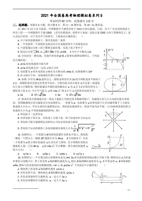 2021年全国卷高考物理模拟卷系列5(含答案)