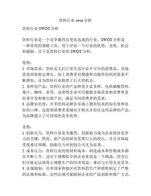 饮料行业swot分析