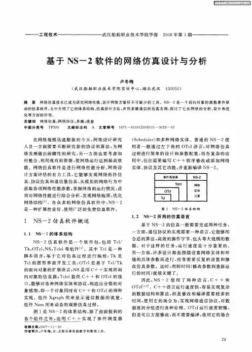 基于NS-2软件的网络仿真设计与分析