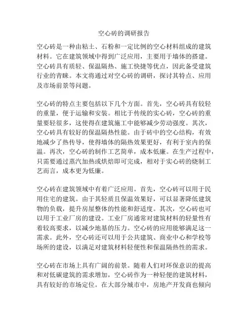 空心砖的调研报告