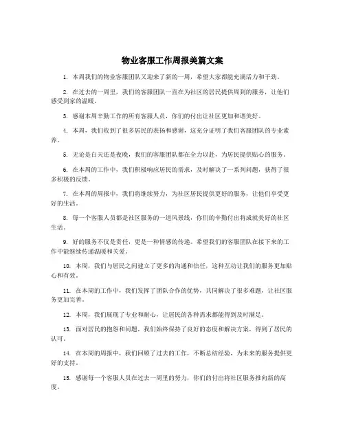 物业客服工作周报美篇文案