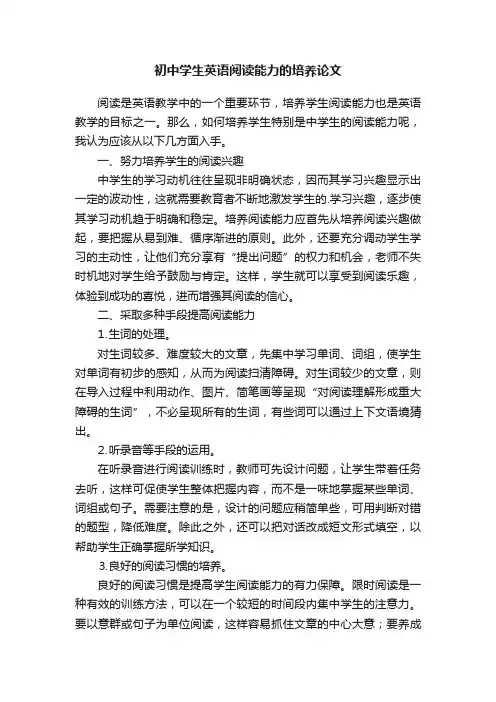 初中学生英语阅读能力的培养论文