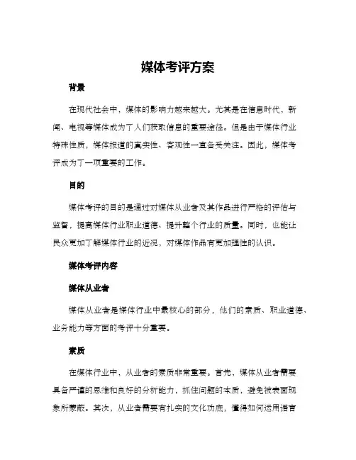 媒体考评方案