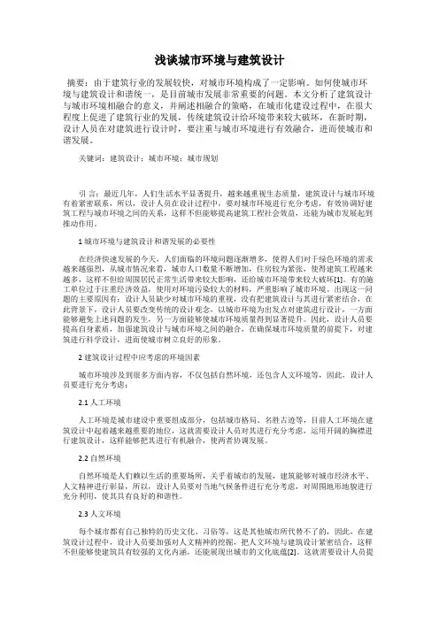 浅谈城市环境与建筑设计