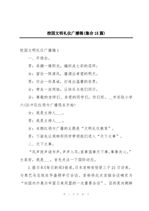 校园文明礼仪广播稿(集合15篇)