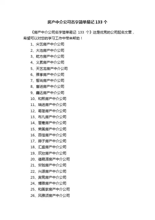 房产中介公司名字简单易记133个
