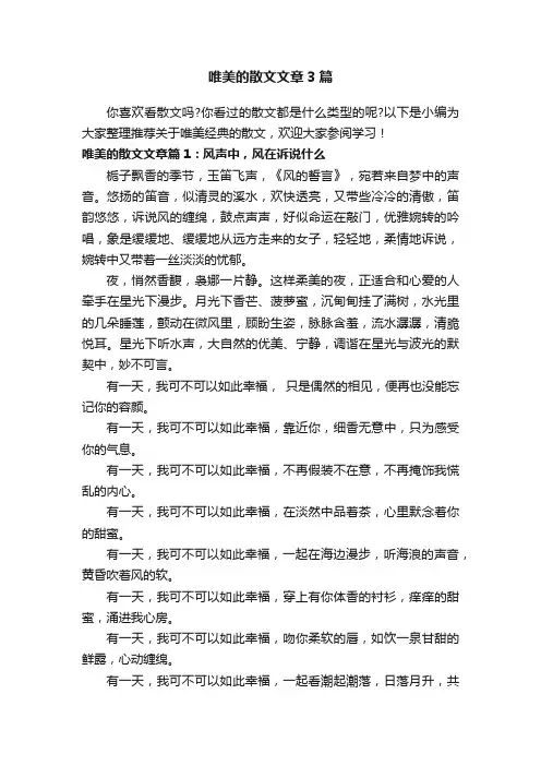 唯美的散文文章3篇