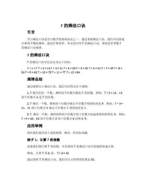 7的乘法口诀