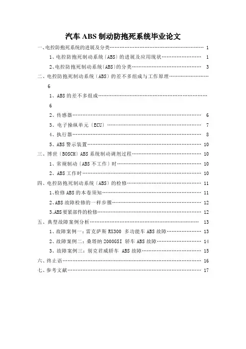 汽车ABS制动防抱死系统毕业论文