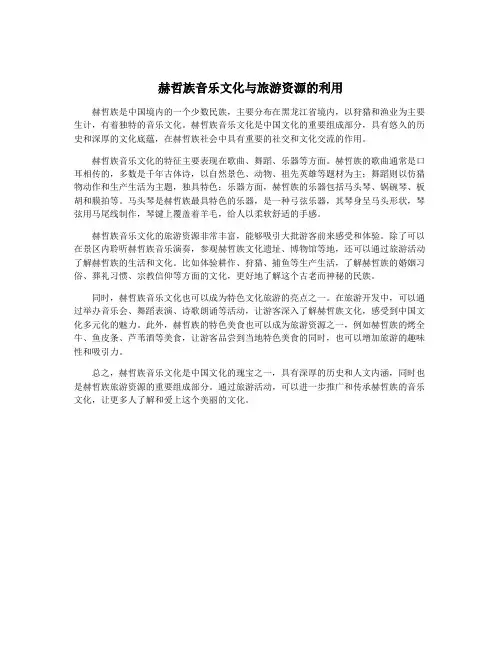 赫哲族音乐文化与旅游资源的利用