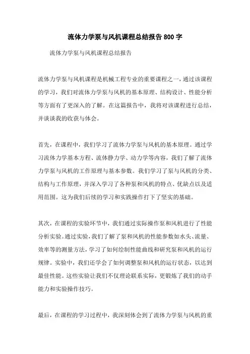 流体力学泵与风机课程总结报告800字