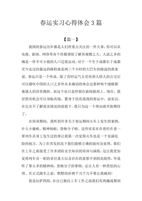 春运实习心得体会3篇