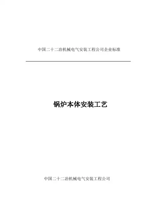 锅炉本体安装工艺规程