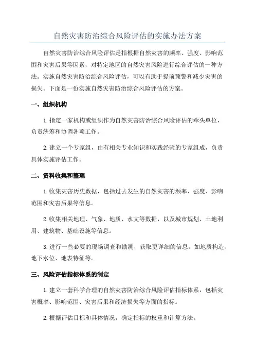 自然灾害防治综合风险评估的实施办法方案