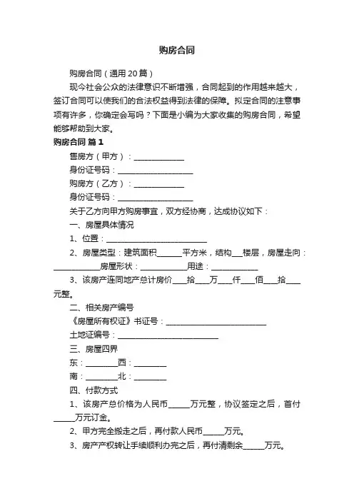 购房合同（通用20篇）