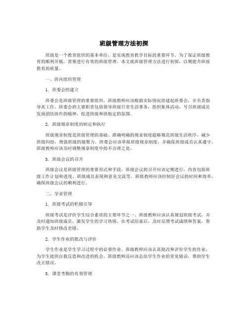 班级管理方法初探