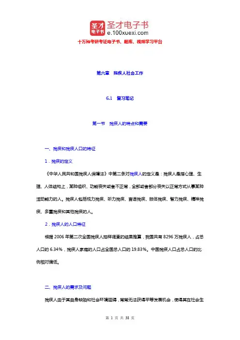 社会工作者《社会工作实务(初级)》笔记和典型题及考研真题详解(残疾人社会工作)【圣才出品】 (1)