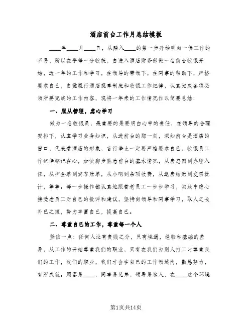 酒店前台工作月总结模板(3篇)