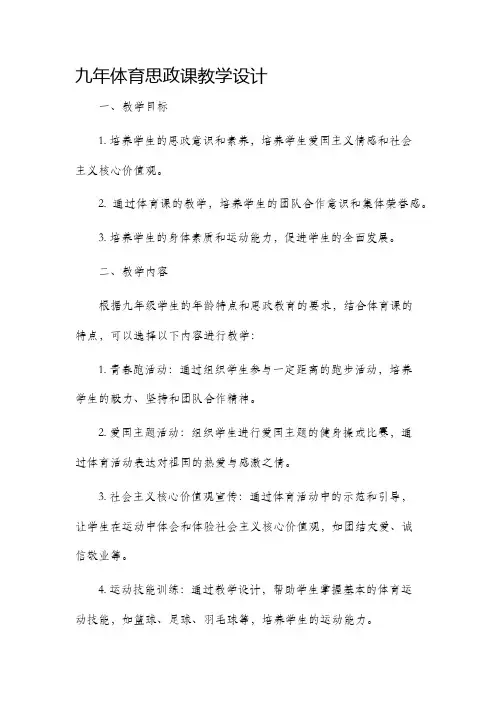 九年体育思政课教学设计