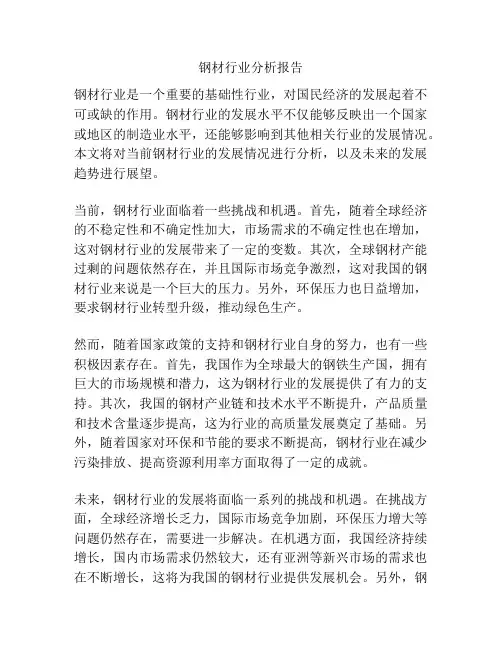 钢材行业分析报告