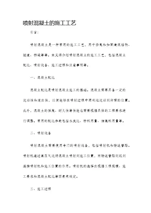 喷射混凝土的施工工艺