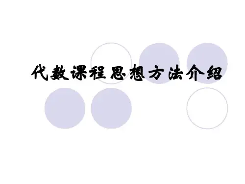 代数课程思想方法介绍