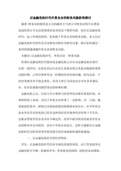 后金融危机时代外资企业的财务风险防范探讨