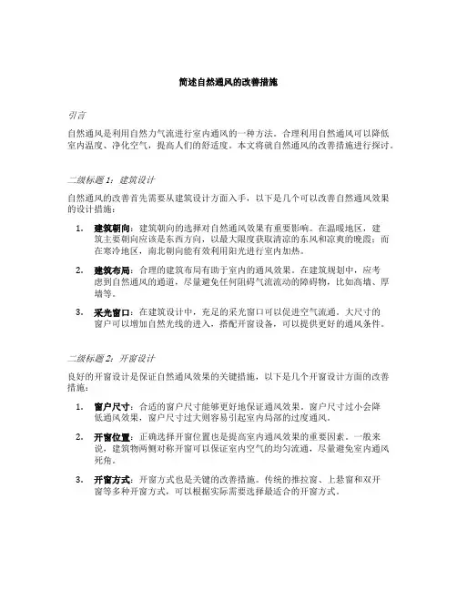 简述自然通风的改善措施