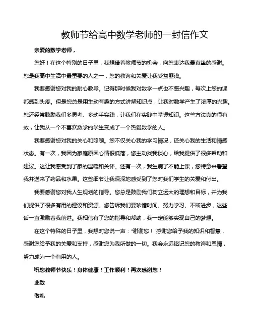 教师节给高中数学老师的一封信作文