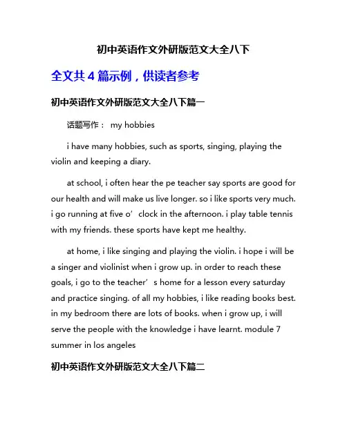 初中英语作文外研版范文大全八下