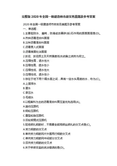 完整版2020年全国一级建造师市政实务真题及参考答案