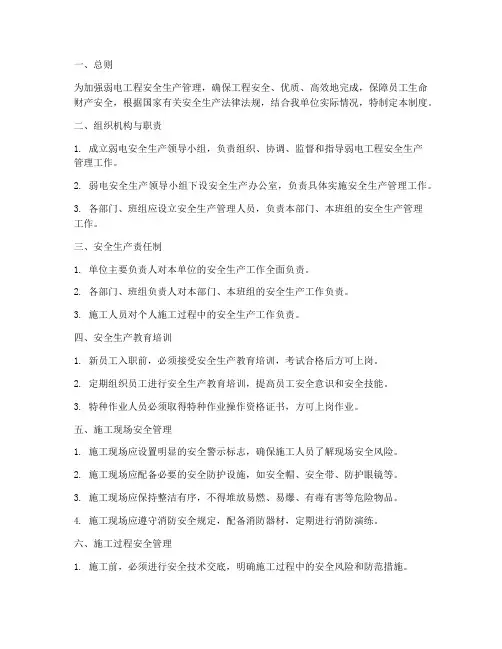 弱电安全生产管理制度