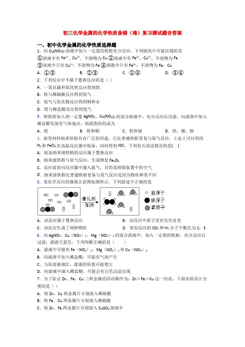 初三化学金属的化学性质易错(难)复习测试题含答案