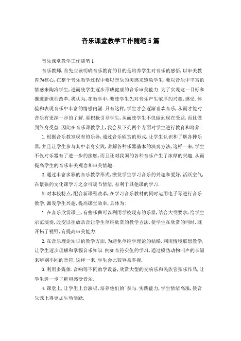 音乐课堂教学工作随笔5篇