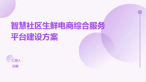 智慧社区生鲜电商综合服务平台建设方案